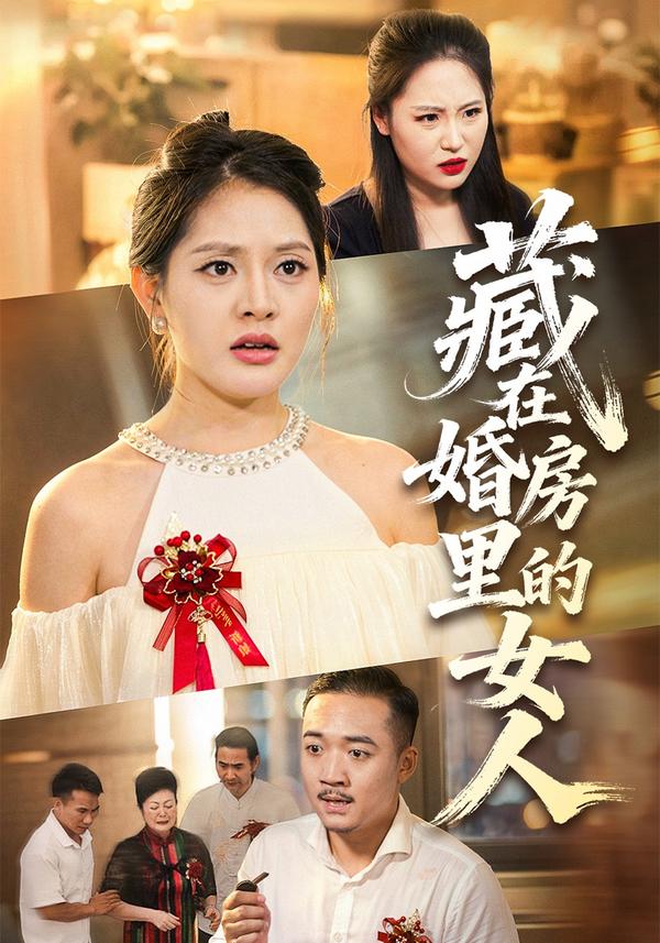 短剧《藏在婚房里的女人》海报