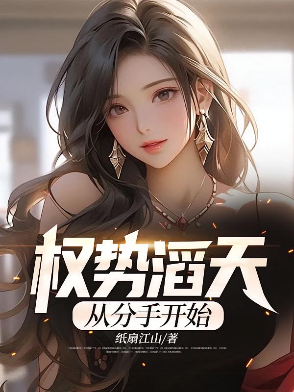 权势滔天：从分手开始