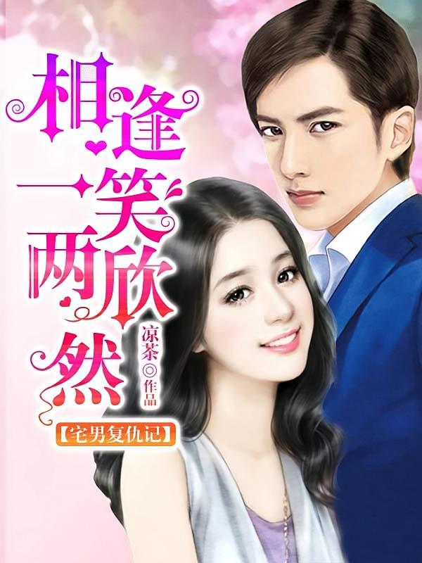 宅男复仇记：相逢一笑两欣然