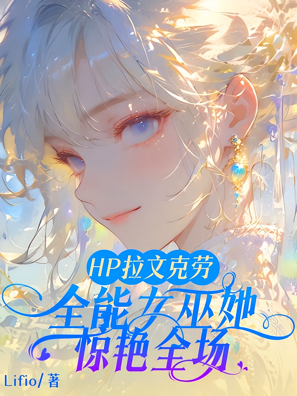 HP拉文克劳全能女巫她惊艳全场