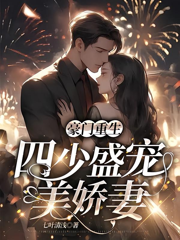 豪门重生：四少盛宠美娇妻
