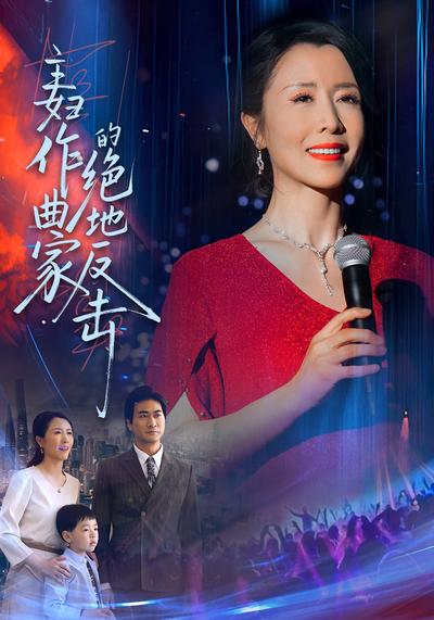 主妇作曲家的绝地反击