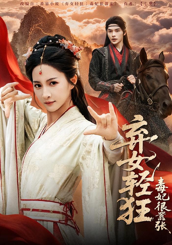 弃女轻狂：毒妃狠嚣张