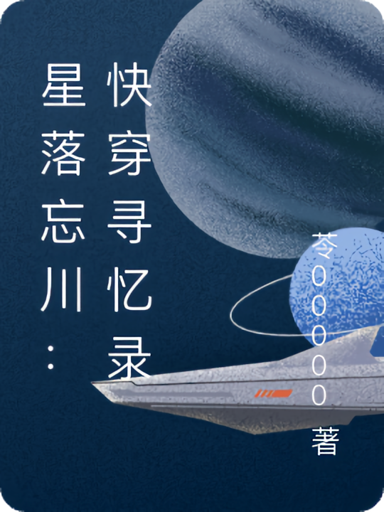 星落忘川：快穿寻忆录