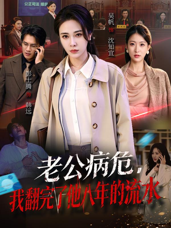 老公病危，我翻完了他八年的流水