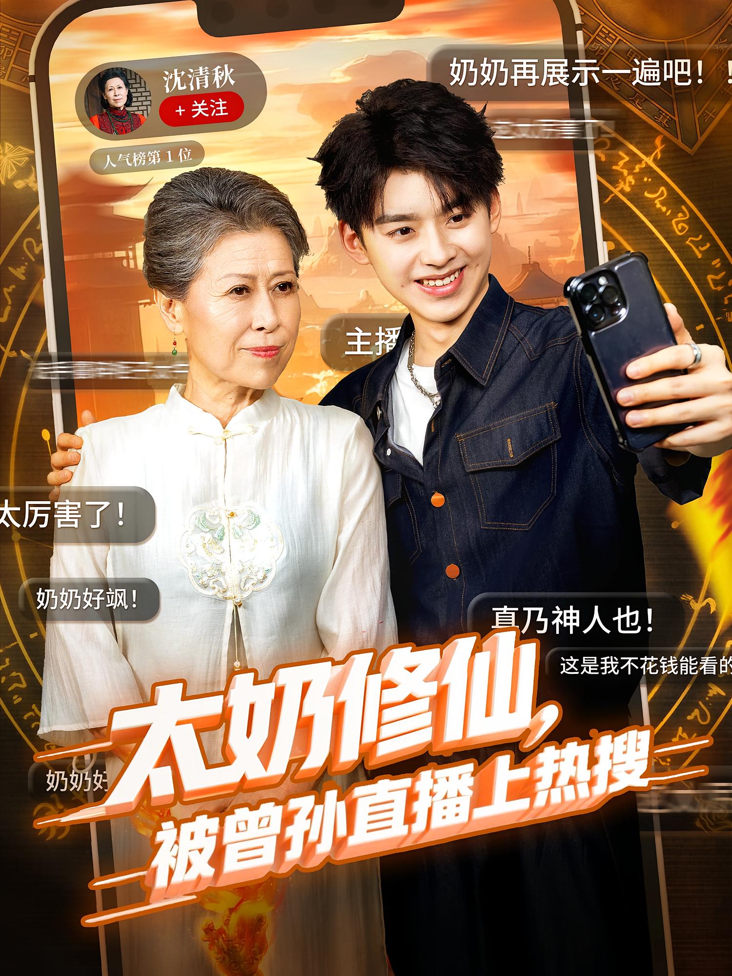 太奶修仙，被曾孙直播上热搜