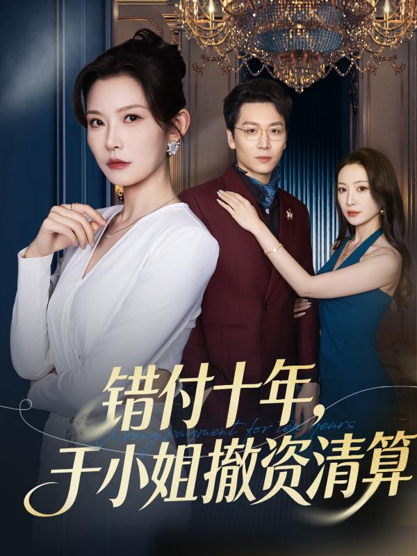 短剧错付十年，于小姐撤资清算海报