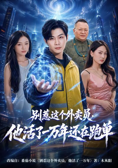 别惹这个外卖员，他活了一万年还在跑单 - 在线观看