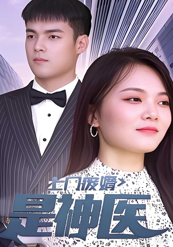 上门废婿是神医