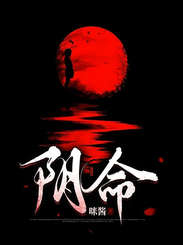 阴命