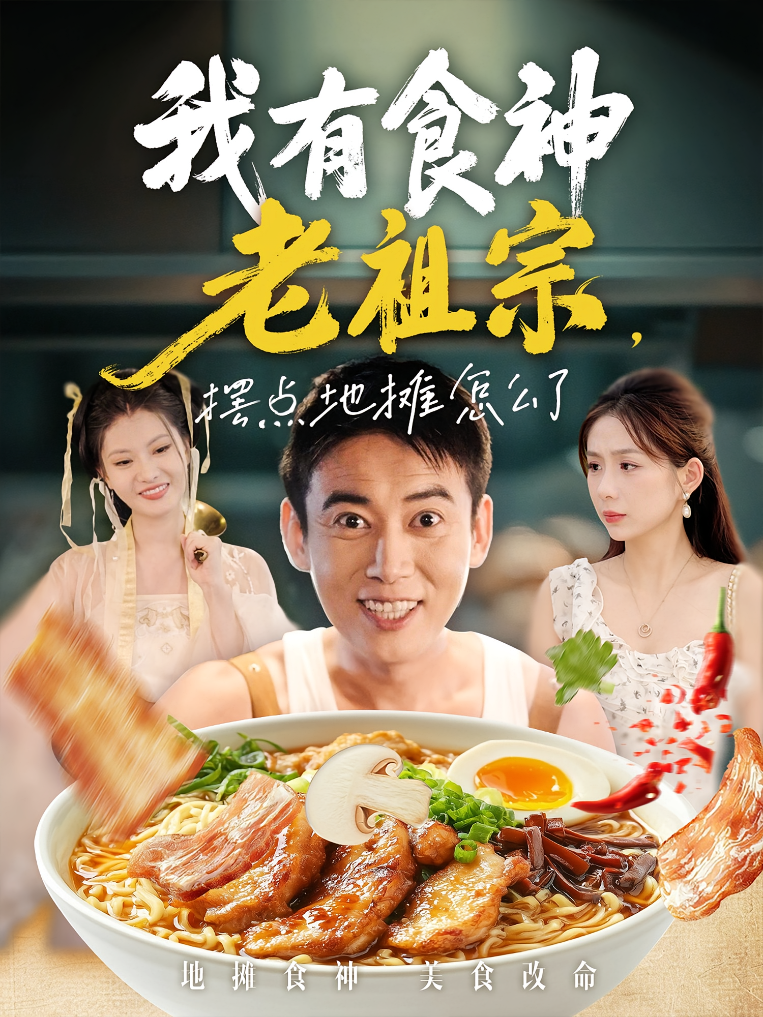 我有食神老祖宗，摆点地摊怎么了