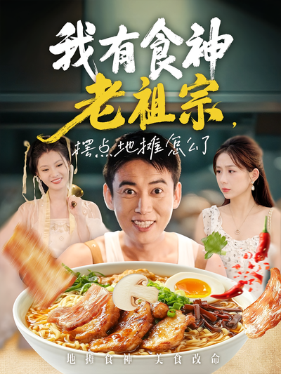 我有食神老祖宗，摆点地摊怎么了