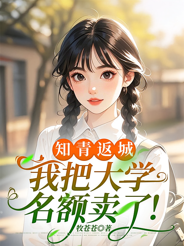 知青返城，我把大学名额卖了！