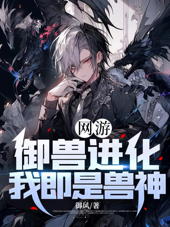 网游：御兽进化，我即是兽神