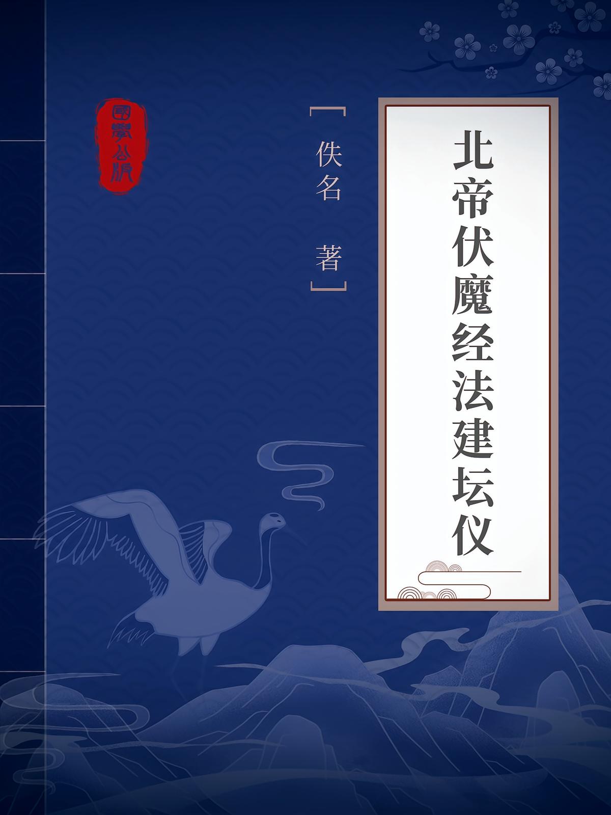 北帝伏魔经法建坛仪