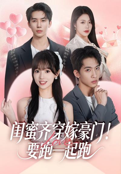 闺蜜齐穿嫁豪门！要跑一起跑