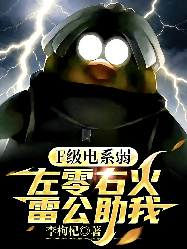 F级电系弱？左零右火，雷公助我