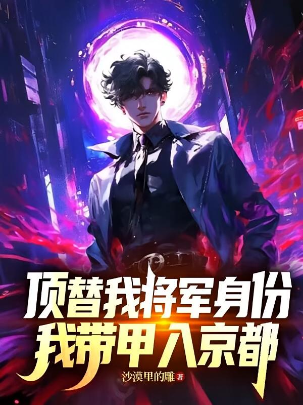 顶替我将军身份，我带甲入京都