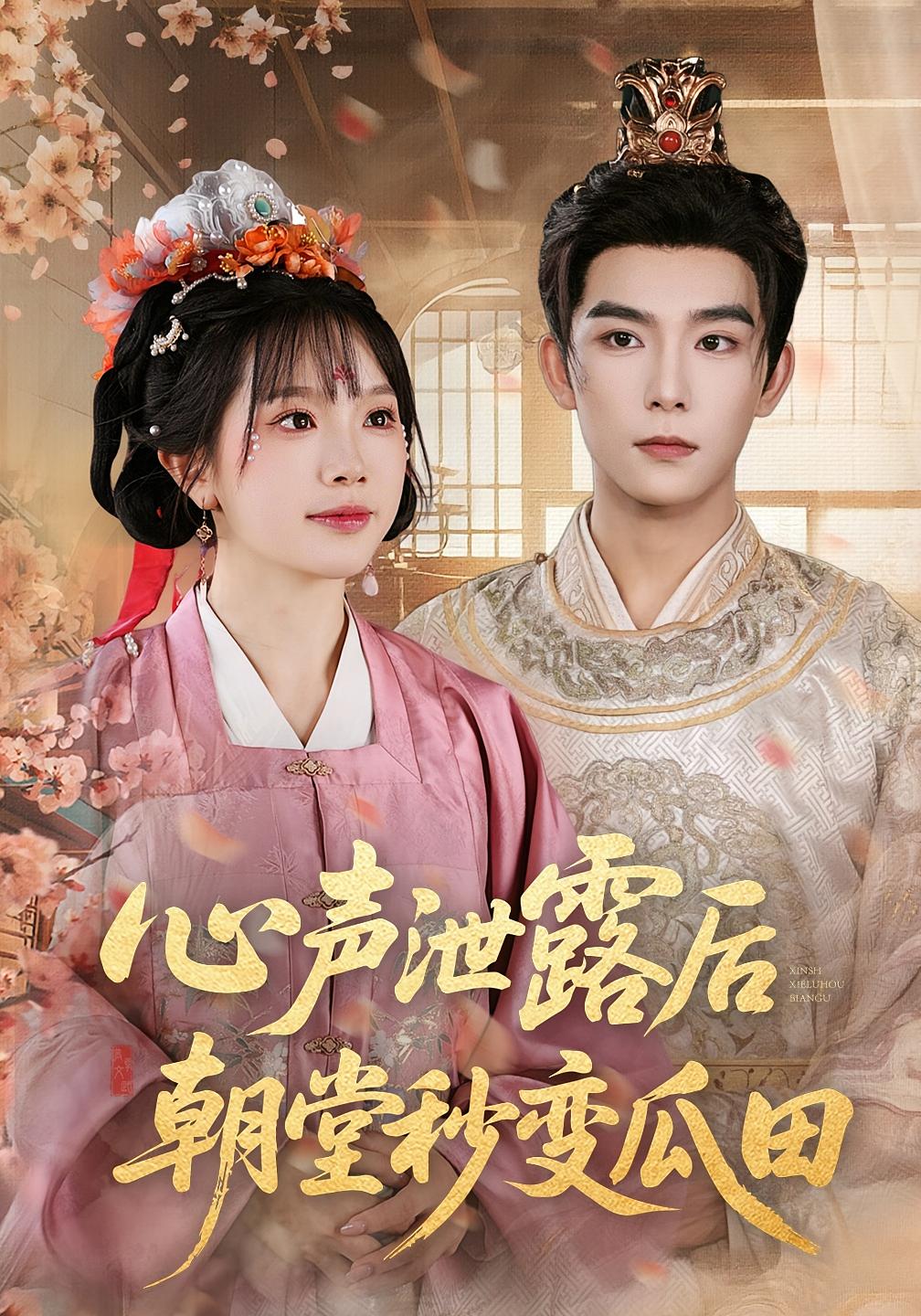 心声泄露后朝堂秒变瓜田