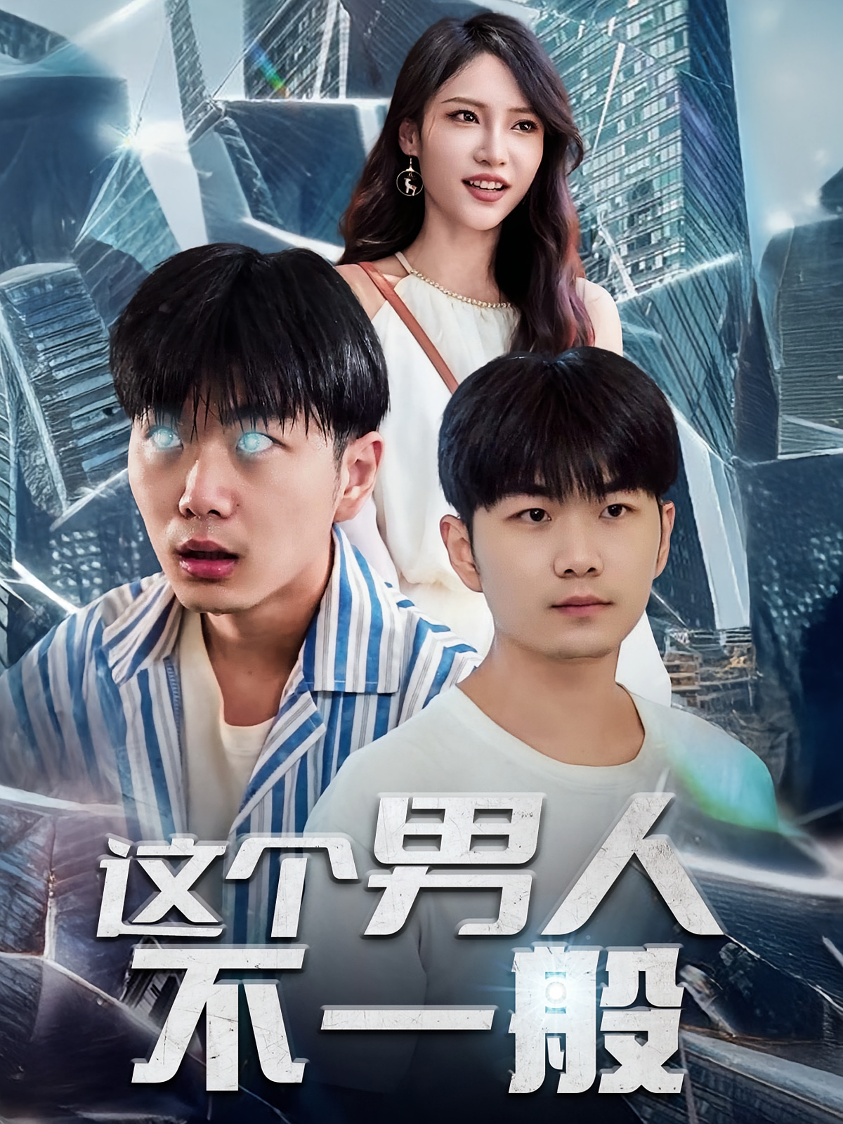 这个男人不一般