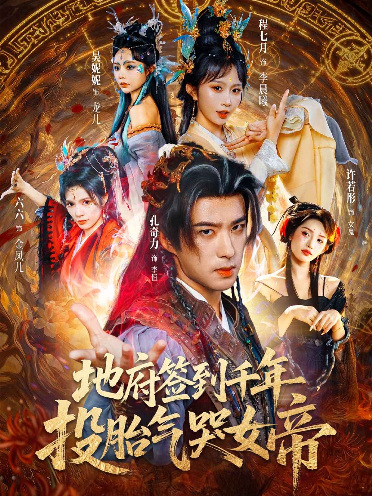 地府签到千年，投胎气哭女帝