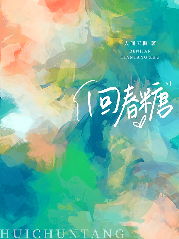 回春糖