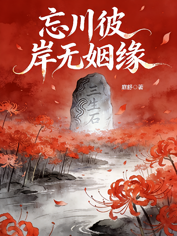 忘川彼岸无姻缘