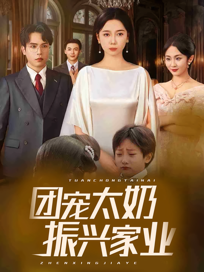 团宠太奶振兴家业