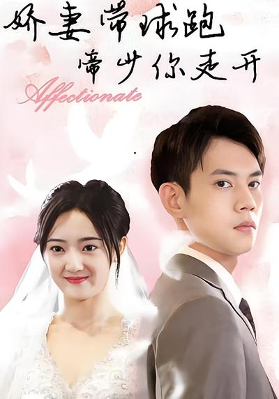 娇妻带球跑，帝少你走开