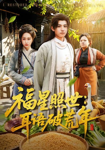 福星照世：耳语破荒年 - 在线观看