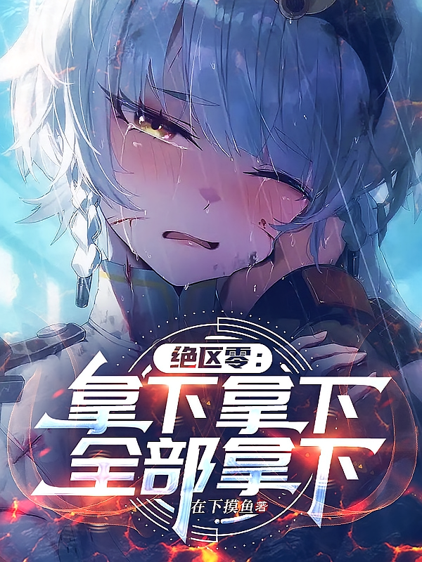 绝区零：拿下拿下，全部拿下
