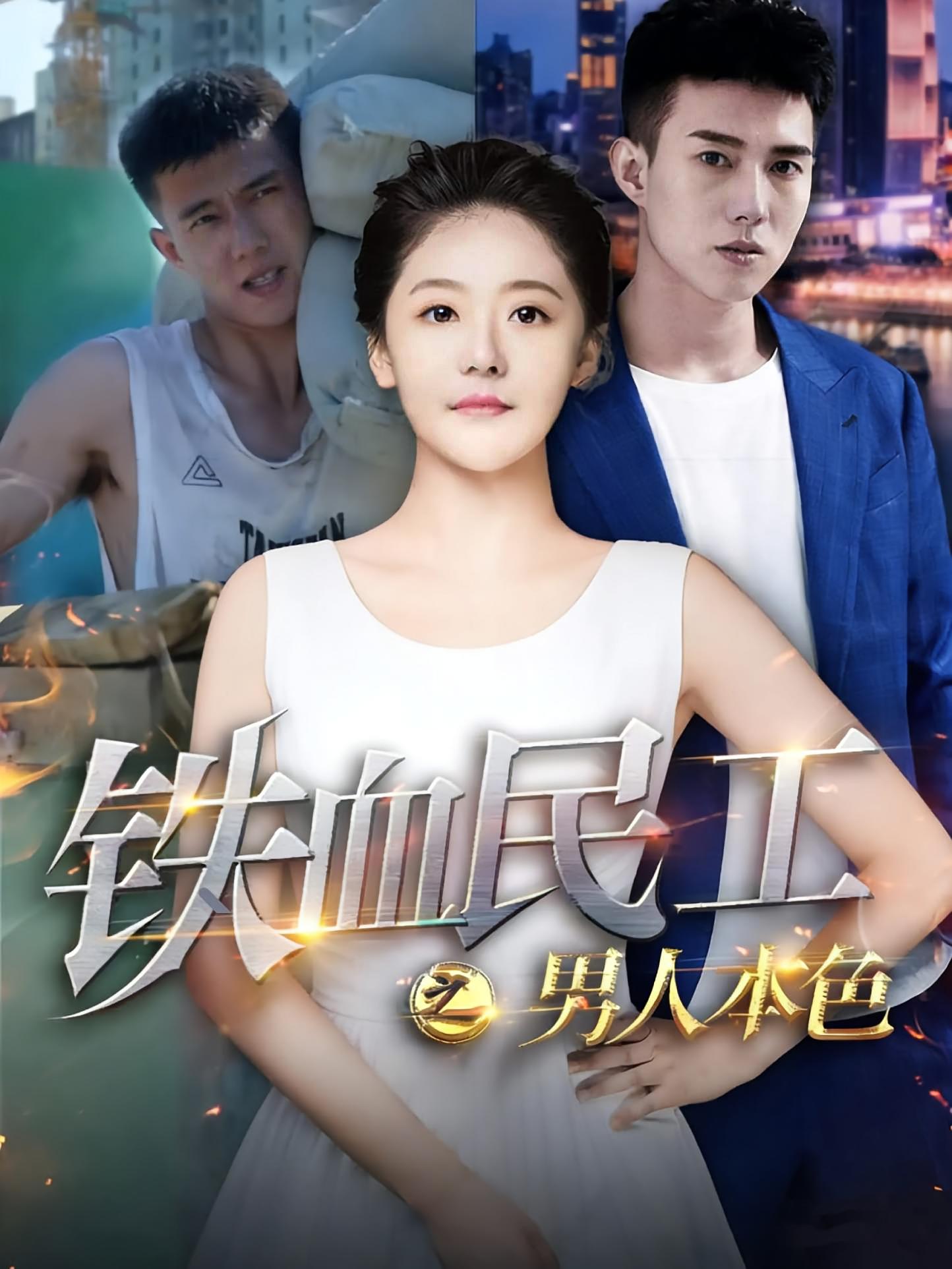 铁血民工之男人本色