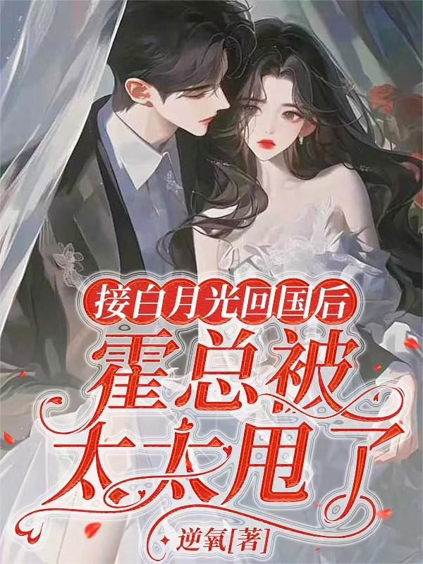 接白月光回国后，霍总被太太甩了