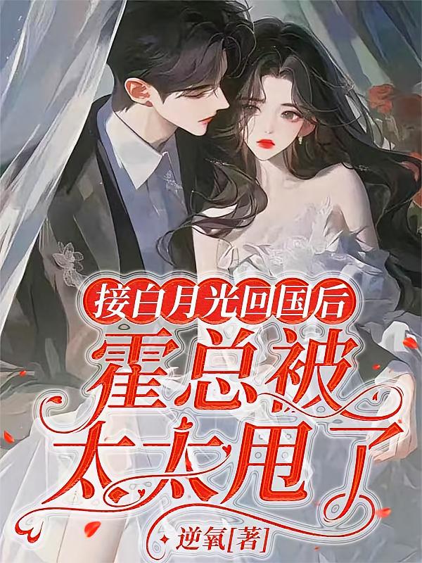 接白月光回国后，霍总被太太甩了