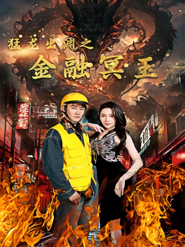 猛龙出渊之金融冥王