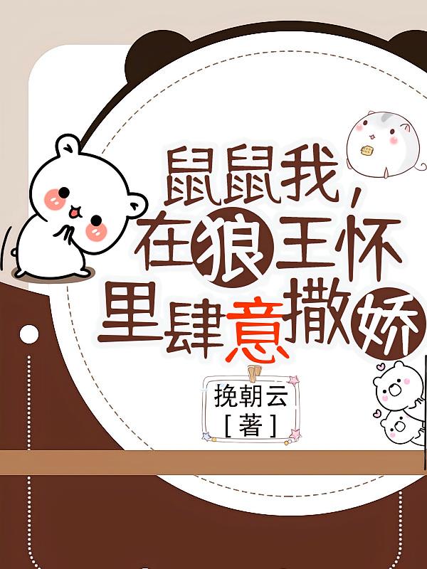 鼠鼠我！在狼王怀里肆意撒娇