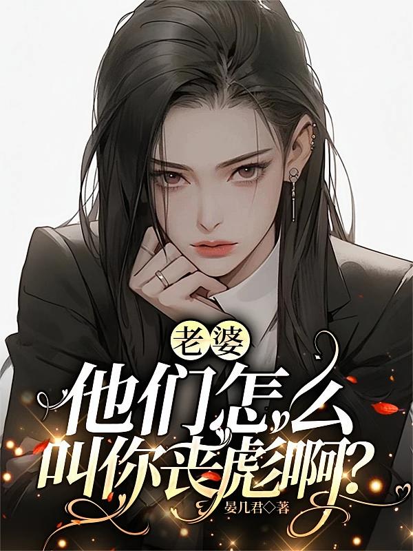 老婆，他们怎么叫你丧彪啊？
