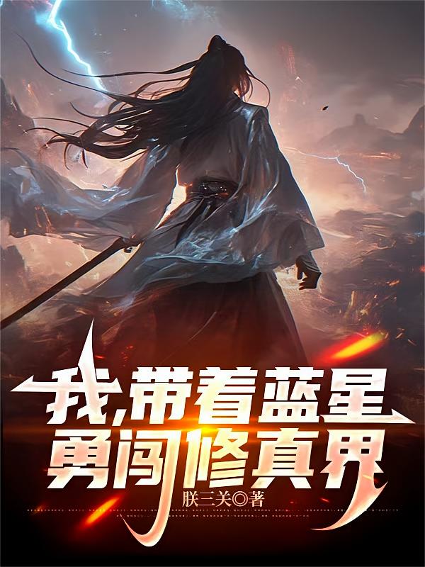 我，带着蓝星勇闯修真界