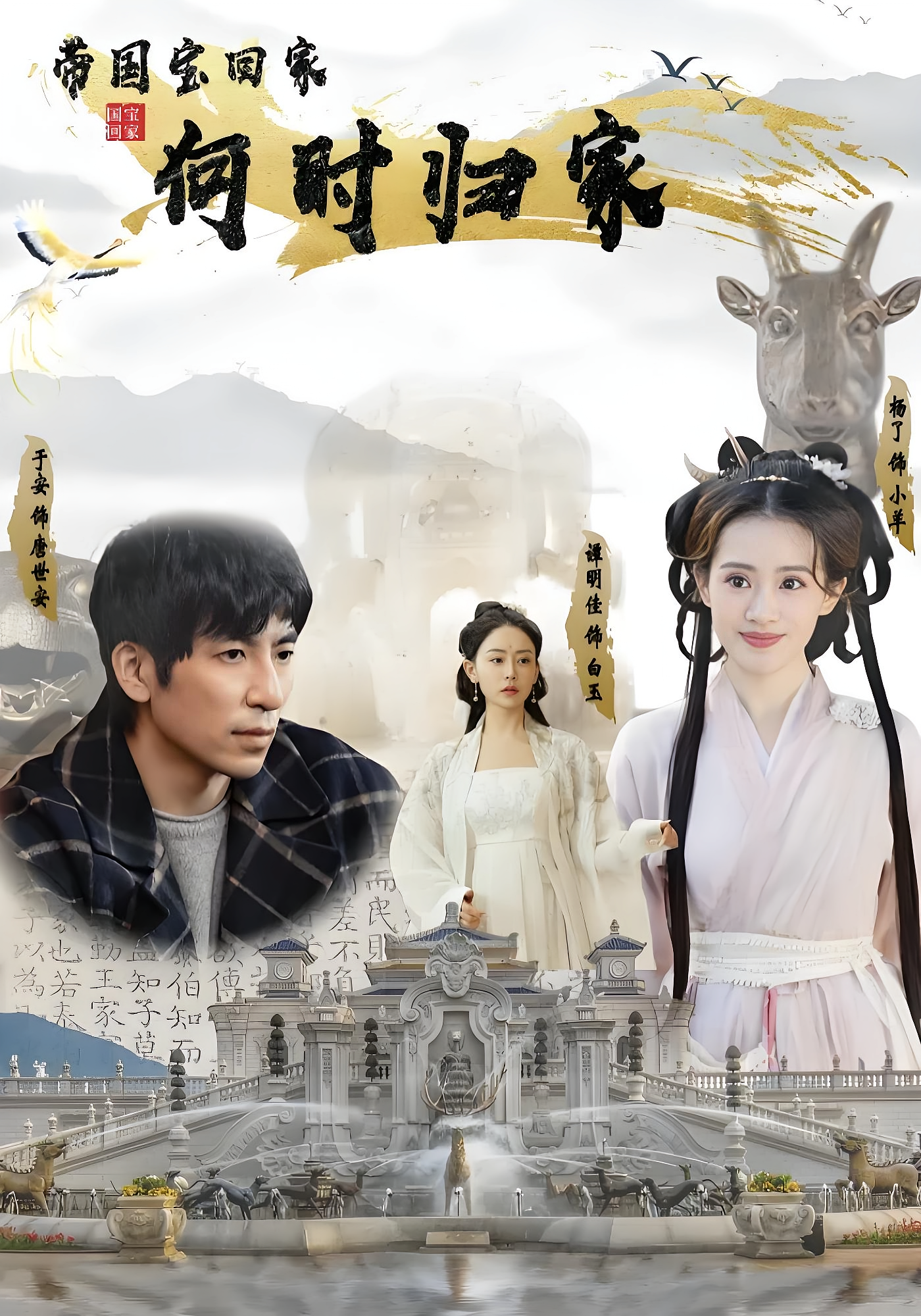 带国宝回家之何时归家