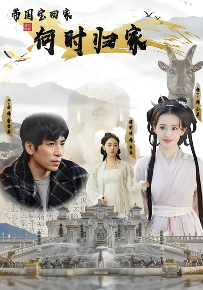 带国宝回家之何时归家