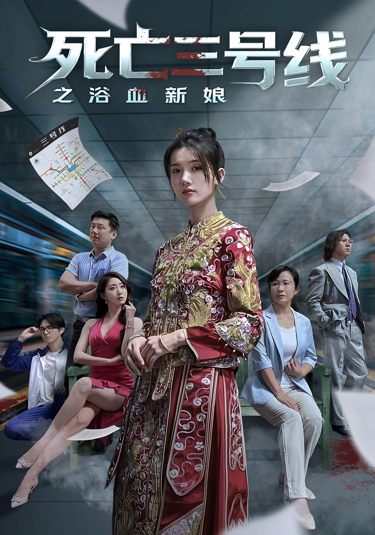 死亡三号线之浴血新娘