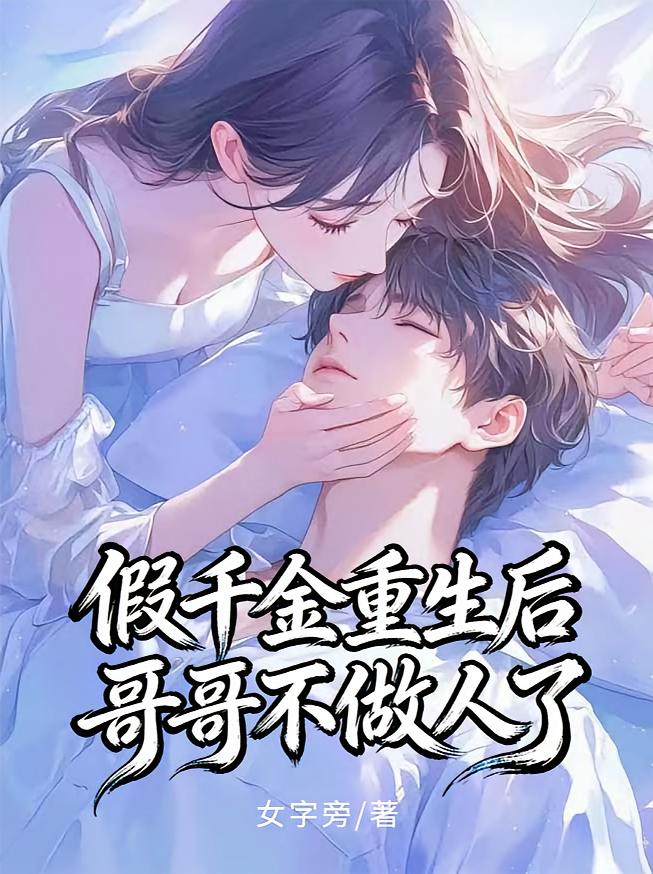 假千金重生后哥哥不做人了