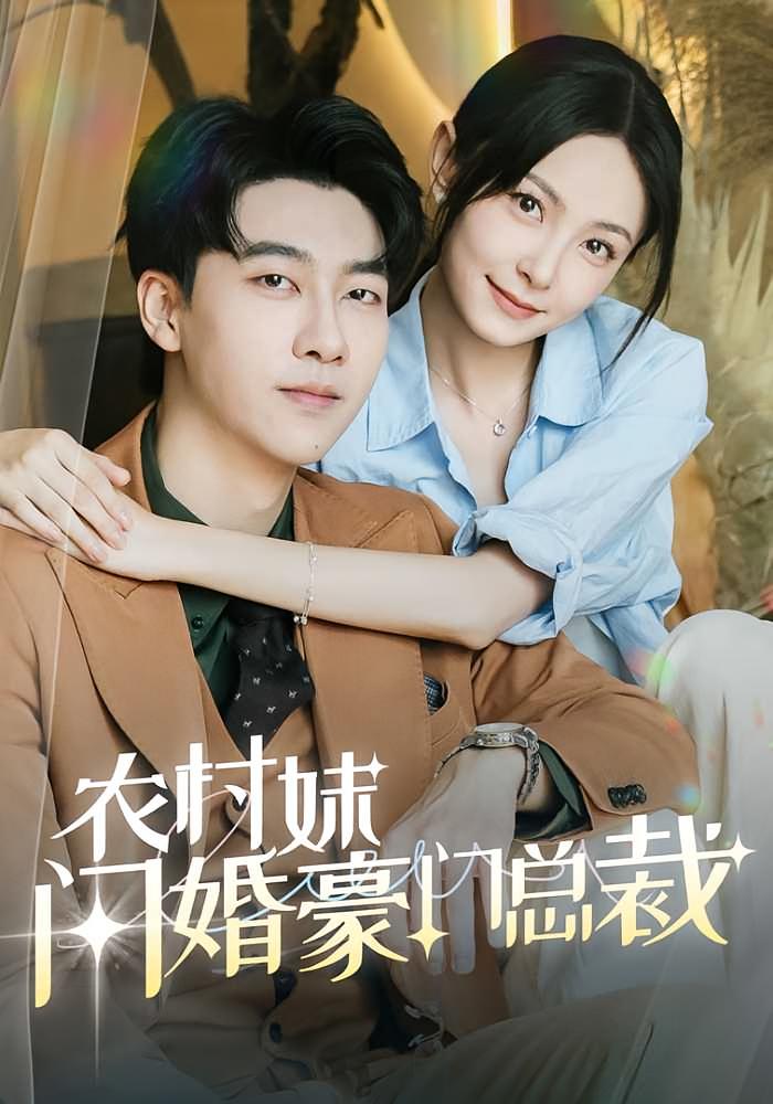 农村妹闪婚豪门总裁