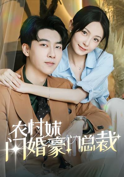 农村妹闪婚豪门总裁