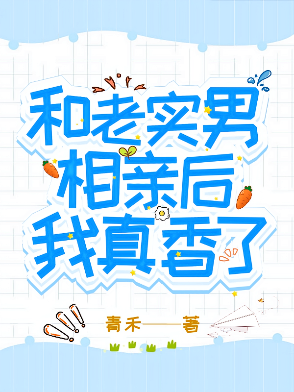 和老实男相亲后，我真香了