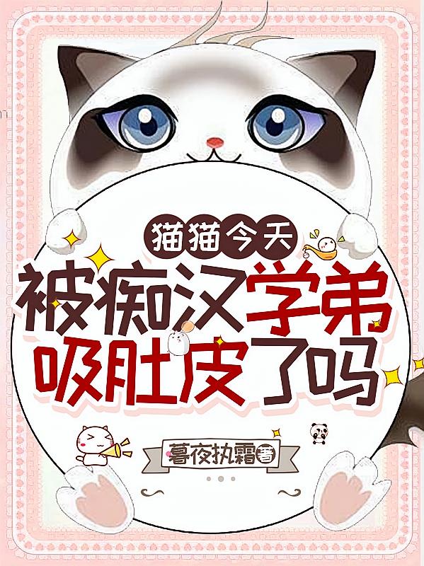 猫猫今天被痴汉学弟吸肚皮了吗