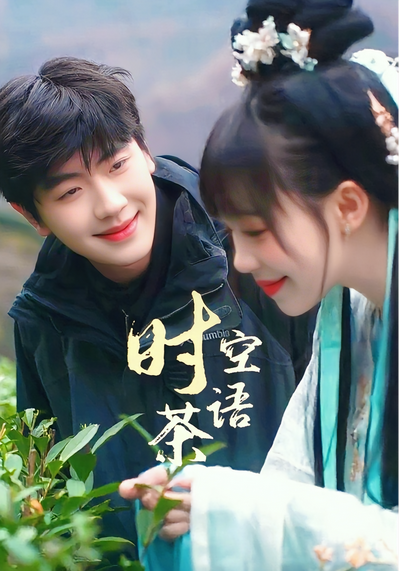 时空茶语