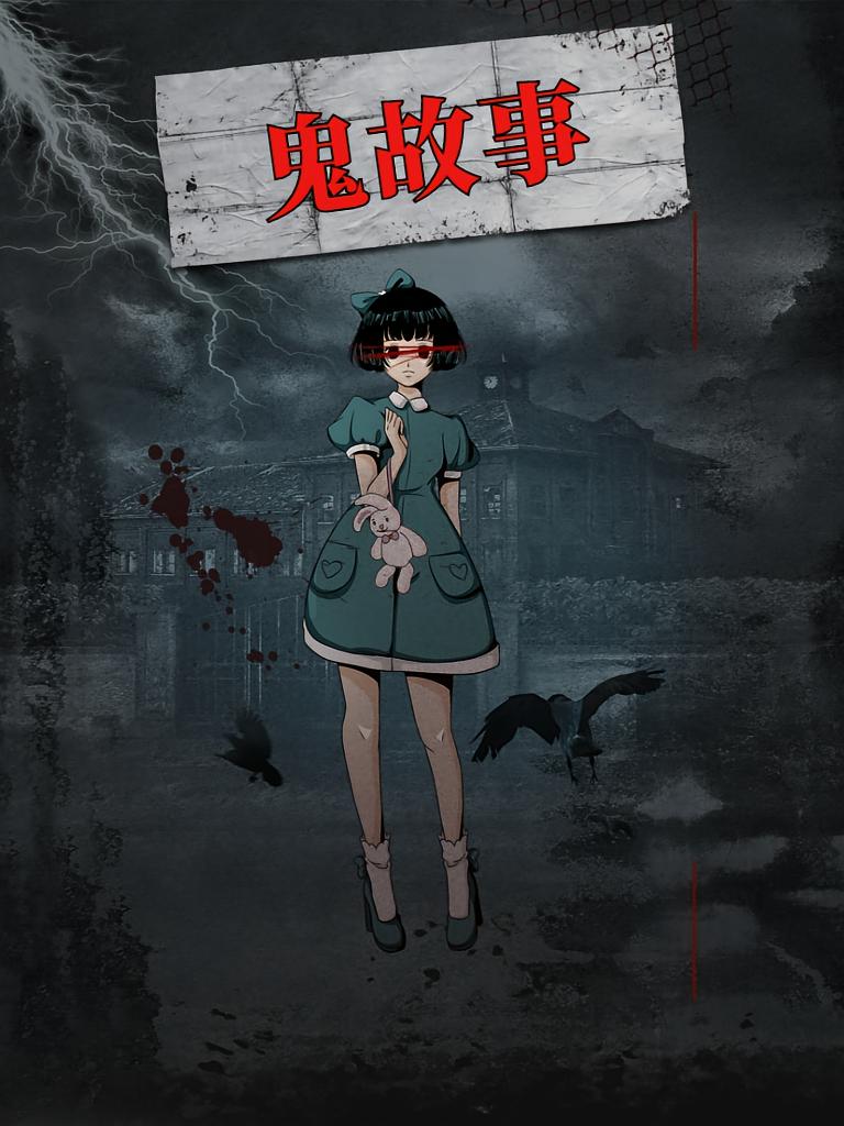 鬼故事