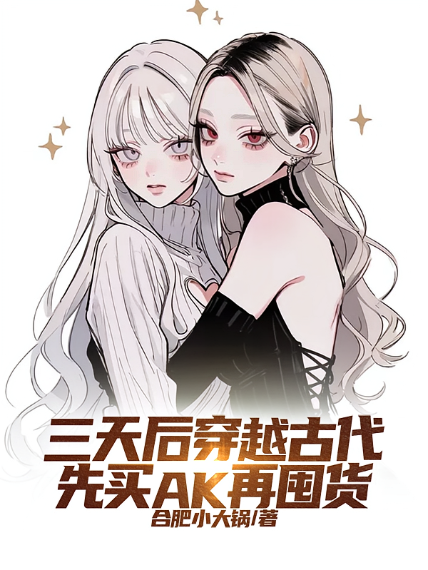 三天后穿越古代，先买AK再囤货
