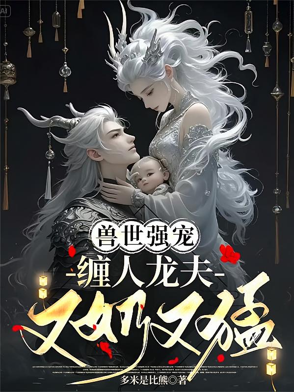 兽世强宠：缠人龙夫又奶又猛